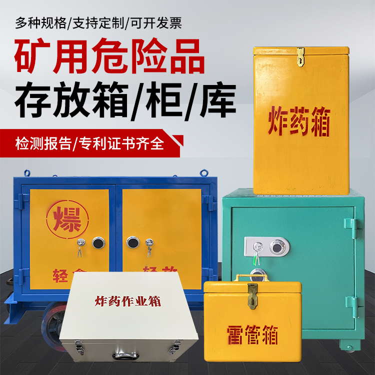 隆尧爆破作业安全关键：为何必须配备专业危险品存放箱