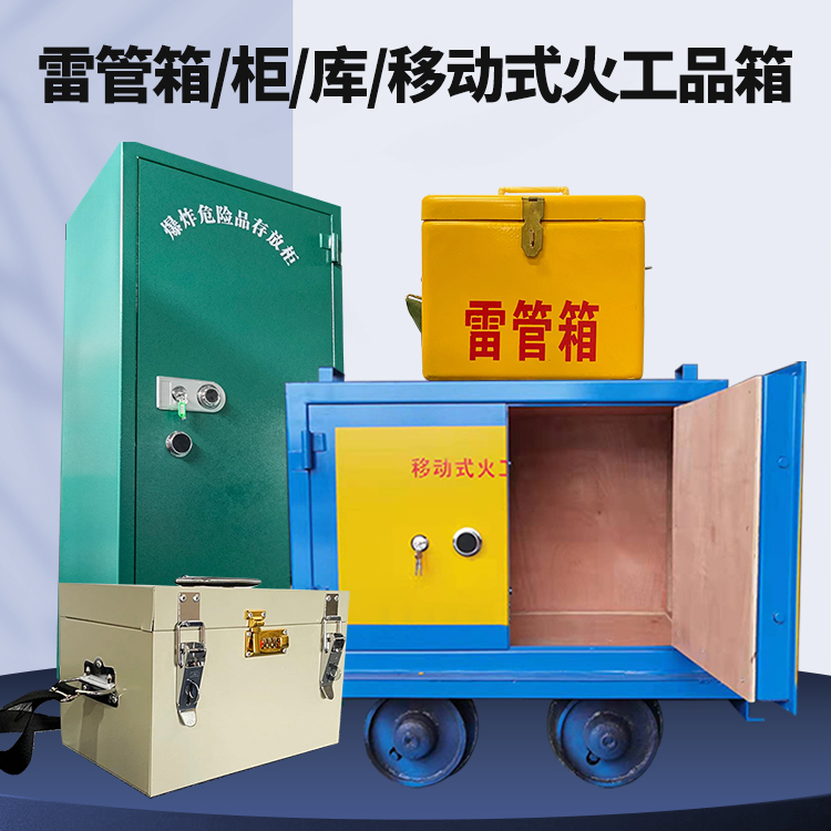 隆尧矿用火工品临时存放库危险品存放的安全设计与规范
